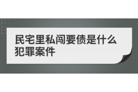 澧县讨债公司成功追回拖欠八年欠款50万成功案例